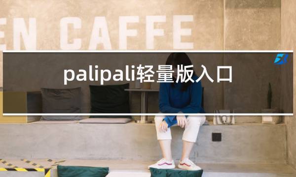 palipali2轻量版永久入口获取方法:最新地址解析与安全使用技巧指南 palipali2轻量版永久入口获取方法:最新地址解析与安全使用技巧指南