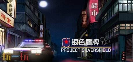 银色盾牌为何能诠释中国警察故事？深度解析独立游戏开发者的破局之道