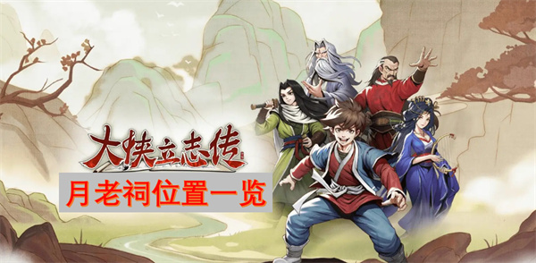 如何在大侠立志传中快速解锁月老祠？资深玩家总结的完整姻缘攻略