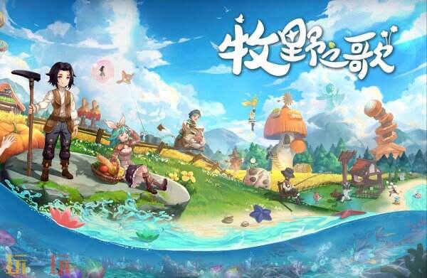 沉浸式田园生活体验牧野之歌PS5版上线_解锁自由探索与浪漫社交新玩法