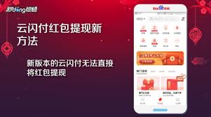 云闪付红包提现全攻略：如何快速到账及常见问题解析