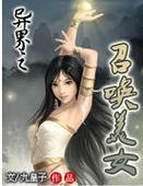 异界之召唤美女：世界观设定 vs 剧情走向，如何打造高人气异界召唤流作品？