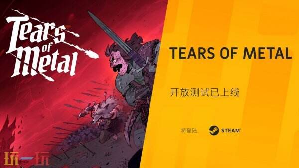 Tears_of_Metal公开Beta测试深度解析：中世纪合作Roguelike的制胜法则