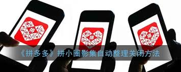 拼小圈照片自动整理功能怎么开？三步操作让海量照片秒变井然有序！