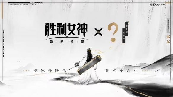 胜利女神：新的希望5月15日上线，庆余年联动能否重塑国服手游格局？