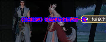 如何高效收集仙剑世界诗篇残章？四大隐藏线索全解析