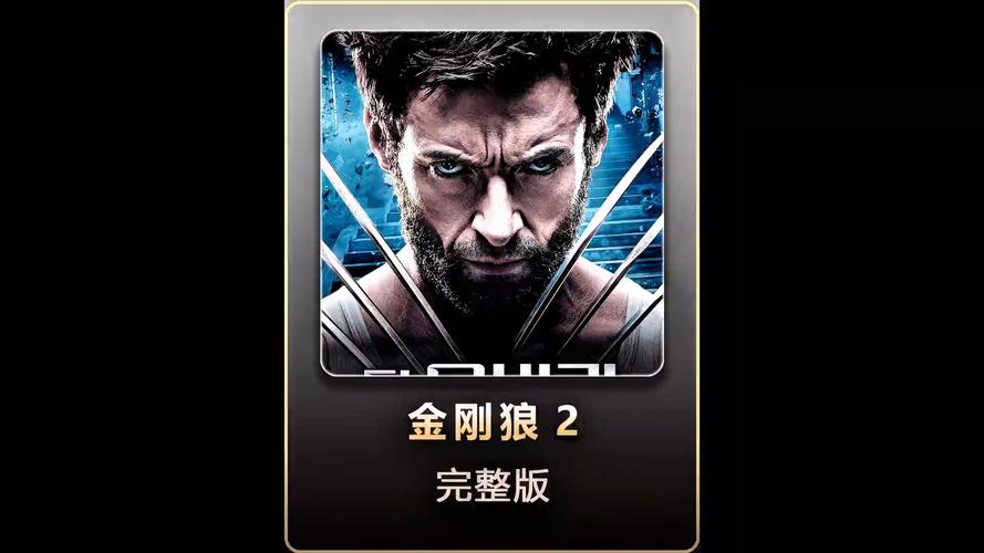 金刚狼2百度影音BD高清资源观看指南:剧情解析与深度评测 金刚狼2百度影音BD高清资源观看指南:剧情解析与深度评测