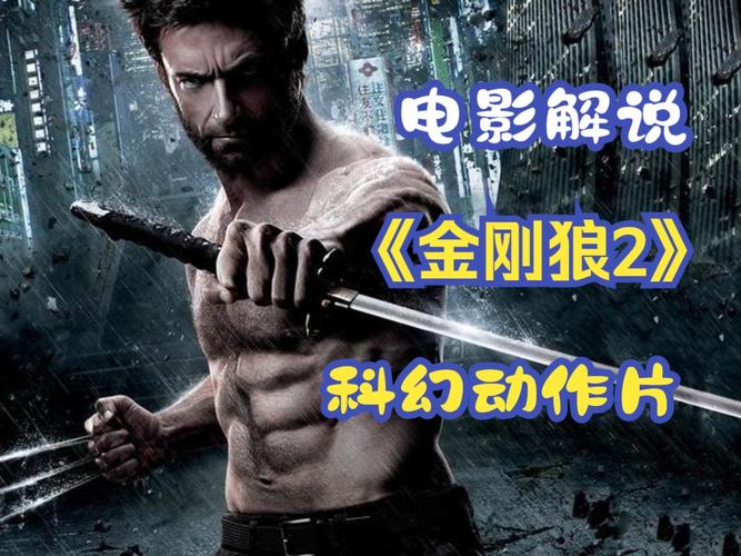 金刚狼2百度影音BD高清资源观看指南:剧情解析与深度评测 金刚狼2百度影音BD高清资源观看指南:剧情解析与深度评测