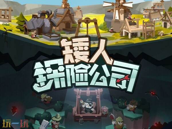 神秘洞穴暗藏财富？揭秘矮人探险公司不为人知的生存法则