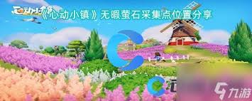 心动小镇2025年2月12日资源坐标全解析：溜溜橡木与无暇萤石的精准定位秘诀？