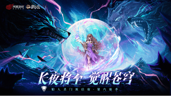 实名认证+六万奖金！加入狼人杀门派联盟解锁专属赛事资格与高阶玩法