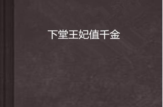 下堂王妃值千金txt小说深度解析:10大必读章节+免费下载资源指南(权威解读版) 下堂王妃值千金txt小说深度解析:10大必读章节+免费下载资源指南(权威解读版)