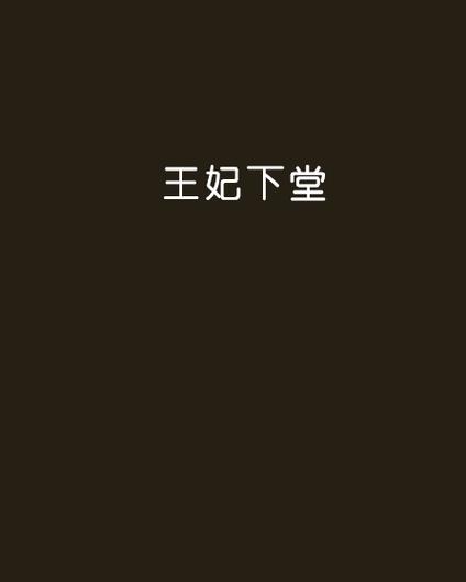 下堂王妃值千金txt小说深度解析:10大必读章节+免费下载资源指南(权威解读版) 下堂王妃值千金txt小说深度解析:10大必读章节+免费下载资源指南(权威解读版)