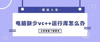 电脑频繁报错卡顿？3招彻底修复运行库缺失问题_让系统流畅如新