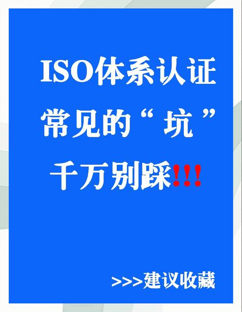 东莞ISO认证必看!这5个隐藏流程为何让90%企业踩坑?专家详解避坑指南 东莞ISO认证必看!这5个隐藏流程为何让90%企业踩坑?专家详解避坑指南