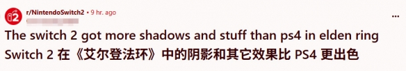 艾尔登法环Switch_2版画质全面升级？与PS4平台对比后玩家为何直呼惊艳