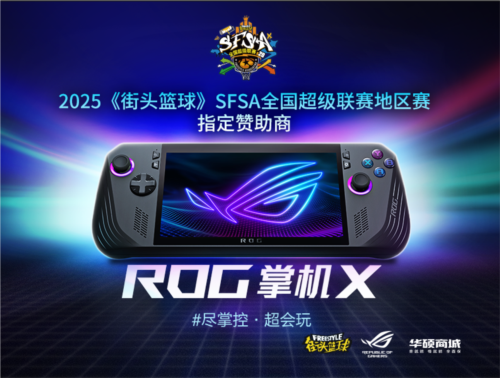 重庆首战暗藏玄机？ROG掌机X竟成街头篮球联赛制胜法宝！