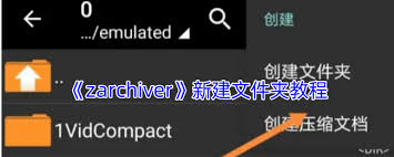 ZArchiver高效文件管理指南：深度解析文件夹创建技巧与实用方案