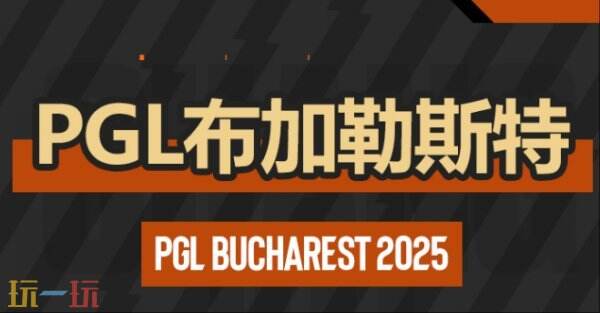 如何在CS2国际赛事中把握晋级关键局？PGL布加勒斯特小组赛决胜时刻深度剖析