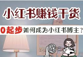 素人如何靠小红书笔记轻松月入过万？揭秘5大核心变现法则