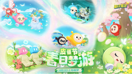 蛋仔派对皮蛋节「春日梦游」为何引爆玩家期待？五大核心亮点抢先解析