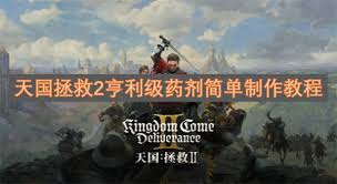 如何在天国拯救2中快速掌握亨利专属药剂制作技巧？