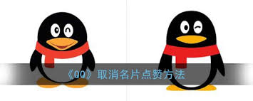 如何快速取消QQ名片误点赞？这些隐藏功能你可能还不知道