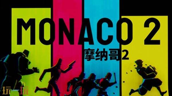 八人组队智取摩纳哥：这款游戏如何让全球玩家沉迷于完美犯罪？