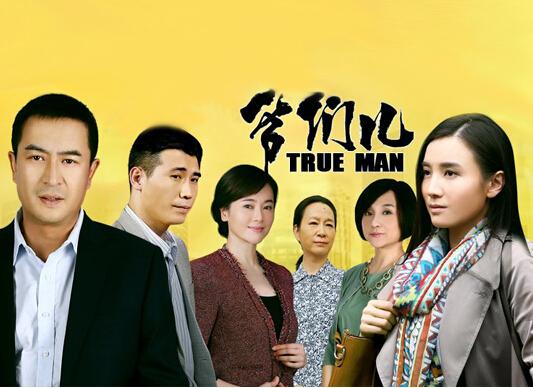 爷们儿电视剧45集全剧情解说+人物关系图,免费在线观看资源合集 爷们儿电视剧45集全剧情解说+人物关系图,免费在线观看资源合集
