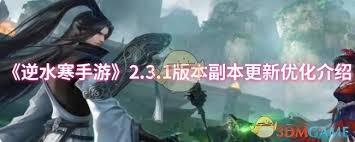 逆水寒手游2.3.1版本内功系统全面升级？这些隐藏战力提升你抓住了吗？