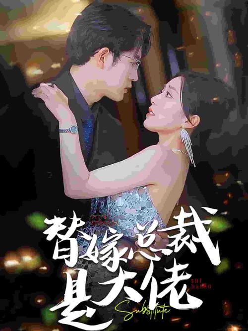 替身贵妇为何成为豪门婚姻的隐秘王牌？深扒情感替身产业链真相
