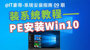 电脑PE系统安装全攻略：手把手教你高效重装Windows