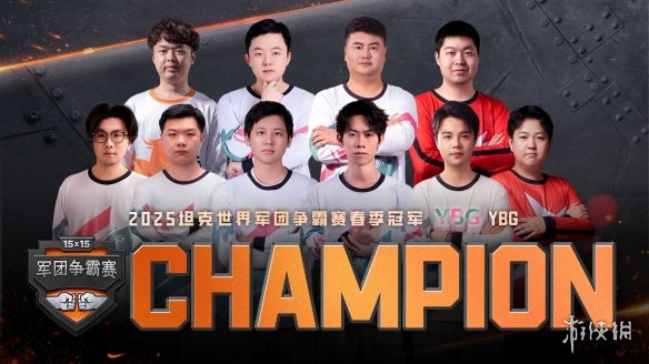 从败者组逆袭登顶！YBG如何改写坦克世界争霸赛结局？