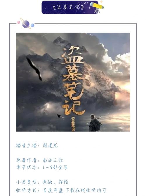 为何周建龙版盗墓笔记7有声小说备受追捧?深度解析演播特色与听众常见疑问 为何周建龙版盗墓笔记7有声小说备受追捧?深度解析演播特色与听众常见疑问