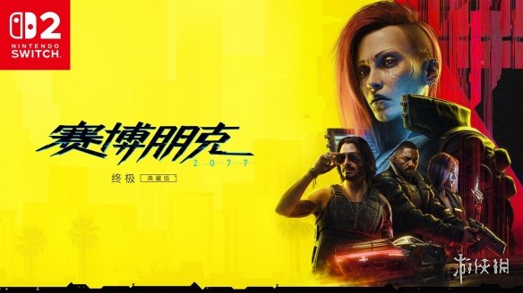 Switch2版赛博朋克2077深度解析：解锁次世代掌机沉浸式体验的正确姿势