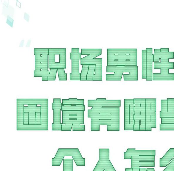 当代美男面临的5大隐性困境:职场、情感与社会压力深度解析 当代美男面临的5大隐性困境:职场、情感与社会压力深度解析