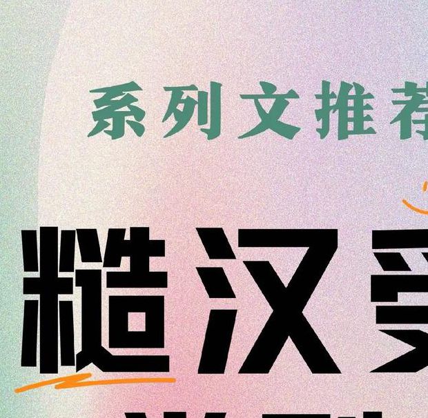 资深编辑解析：糙汉文1v1的10大创作要点与必读榜单（附经典案例）