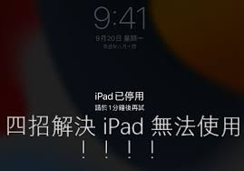 iPad显示已停用无法连接iTunes？三步高效解决方案全解析