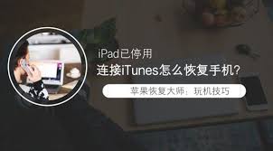 iPad显示已停用无法连接iTunes？三步高效解决方案全解析