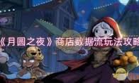 月圆之夜铁皮人Boss高效解决方案：如何快速掌握核心击败技巧？
