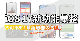 iOS_17隐藏了哪些惊喜？这四大升级或将改变你的使用习惯