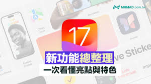 iOS_17隐藏了哪些惊喜？这四大升级或将改变你的使用习惯