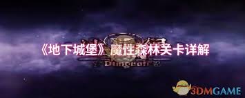 如何突破地下城堡魔性森林？资深玩家总结的5大核心策略