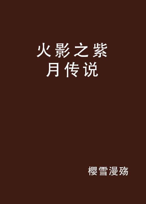 火影之紫月传说vs原作：同人创作如何突破角色塑造与世界观融合的边界？