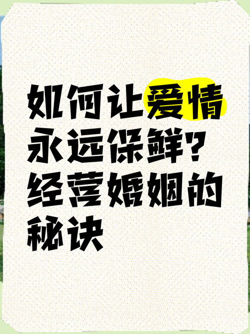 谁说人妻不傲娇?3大情感经营秘诀+5个婚姻保鲜技巧,让爱持续升温 谁说人妻不傲娇?3大情感经营秘诀+5个婚姻保鲜技巧,让爱持续升温