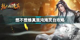 混沌海灵台选择技巧：3大属性解析+实战搭配策略，助你战力翻倍、生存无忧