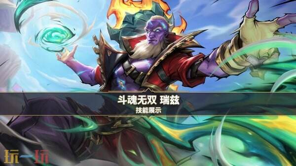 瑞兹斗魂无双皮肤全技能解析：红绿符文特效助你峡谷战力飙升