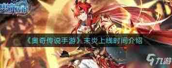 奥奇传说手游末炎高效获取方法全解析：五大核心途径深度剖析