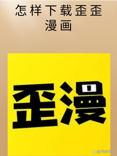 你真的了解如何免费获取歪歪漫画官方资源吗？