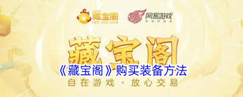 如何在藏宝阁高效淘金，快速获取心仪游戏装备？